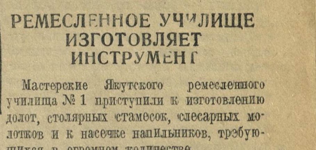 Обложка Электронного документа: Ремесленное училище изготавливает инструмент: [о мастерских Якутского ремесленного училища  N 1]
