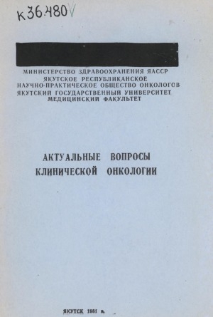 Обложка Электронного документа: Актуальные вопросы клинической онкологии: тезисы докладов III республиканской конференции онкологов