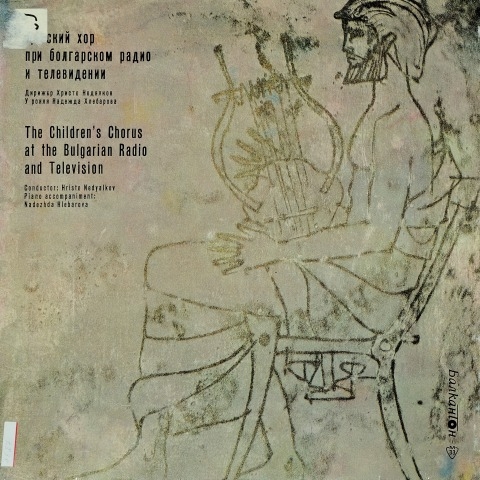 Обложка Электронного документа: [Поет] Детский хор при Болгарском радио и телевидении = The Children's chorusat the Bulgarian radioand television: [аудиозапись]