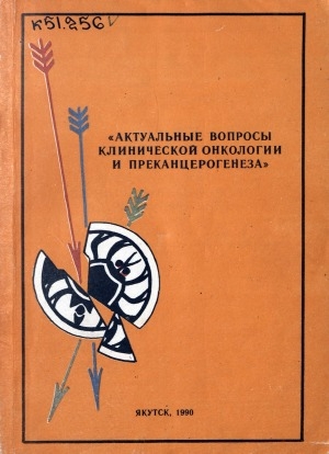 Обложка Электронного документа: Актуальные вопросы клинической онкологии и преканцерогенеза: тезисы докладов VI республиканской конференции онкологов, посвященной 40-летию онкологический службы в Якутии