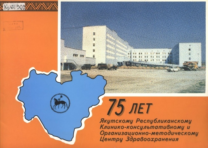 Обложка Электронного документа: 75 лет Якутскому Республиканскому Клинико- консультативному и Организационно-методическому Центру Здравоохранения