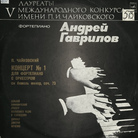 Обложка Электронного документа: Андрей Гаврилов, фортепиано: [аудиозапись]