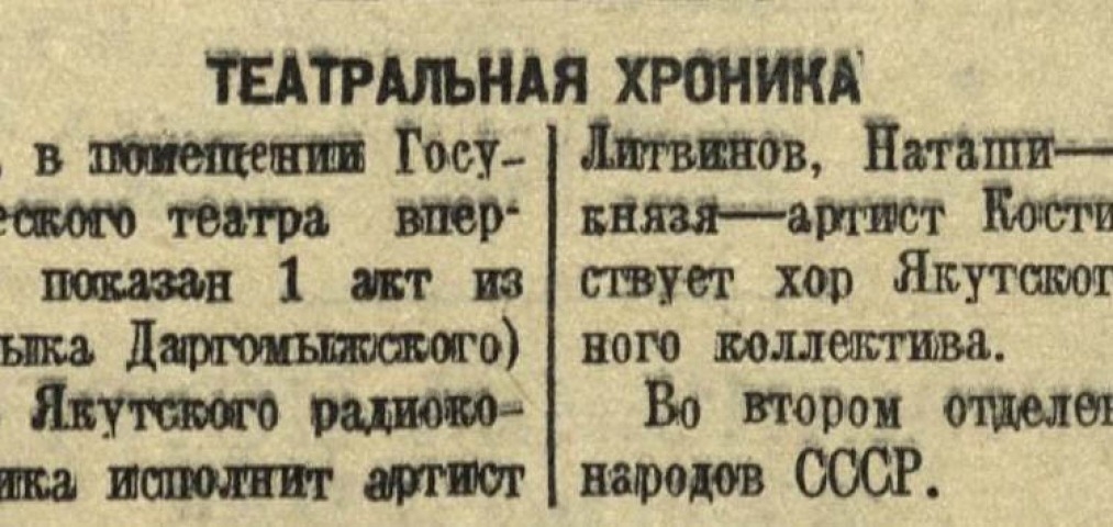 Обложка Электронного документа: Театральная хроника: [о показе 1-го акта из оперы "Русалка" в исполнении артистов Якутского радиокомитета]