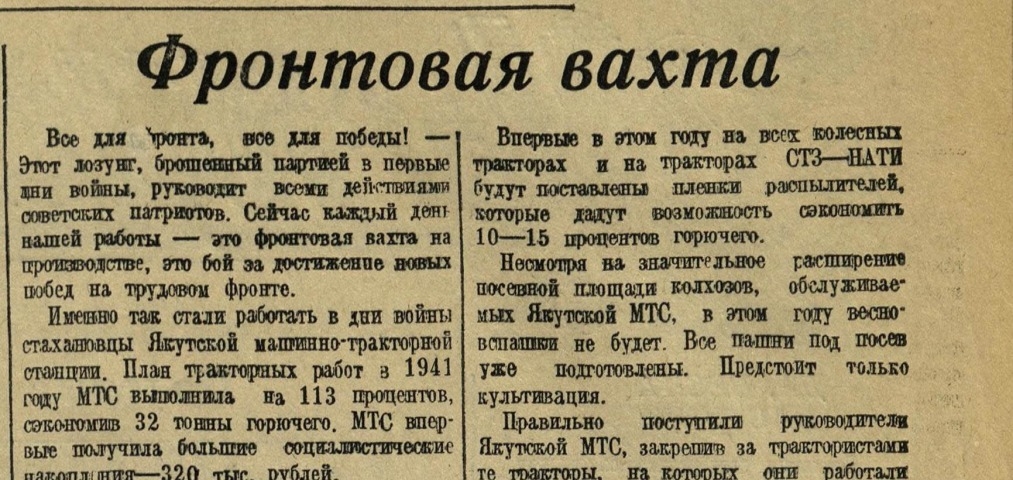 Обложка Электронного документа: Фронтовая вахта: [о стахановцах Якутской машинно-тракторной станции]