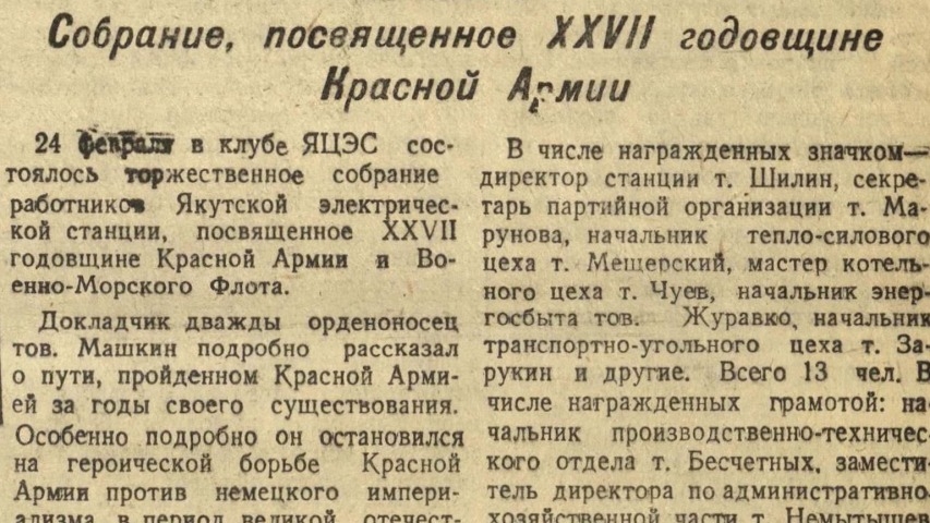 Обложка Электронного документа: Собрание, посвященное XXVII годовщине Красной армии: [работников Якутской электрической станции]