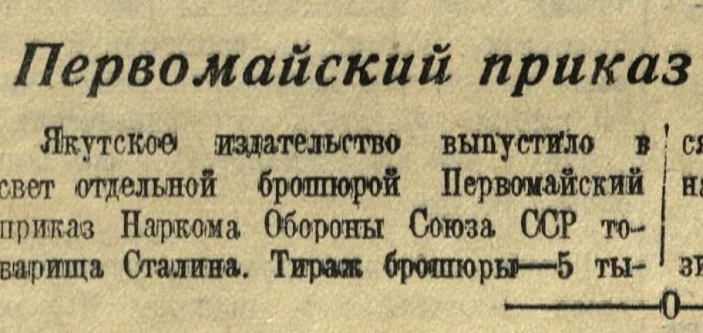Обложка Электронного документа: Первомайский приказ товарища Сталина: [об издании брошюры И. В. Сталина в Якутском издательстве]