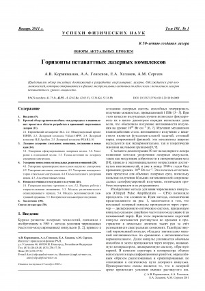 Обложка Электронного документа: Горизонты петаваттных лазерных комплексов = Horizons of petawatt laser technology