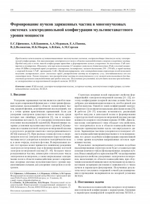 Обложка Электронного документа: Формирование пучков заряженных частиц в многопучковых системах электродипольной конфигурации мультипетаваттного уровня мощности = Formation of beams of charged particles in multibeam systems of an electric dipole configuration at a multipetawatt power level