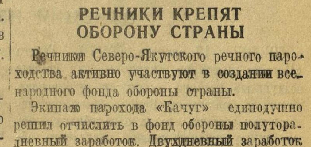 Обложка Электронного документа: Речники крепят оборону страны: [о сборе средств в фонд обороны страны в Северо-Якутском речном пароходстве]