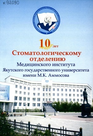 Обложка Электронного документа: 10 лет Стоматологическому отделению Медицинского института Якутского государственного университета имени М. К. Аммосова