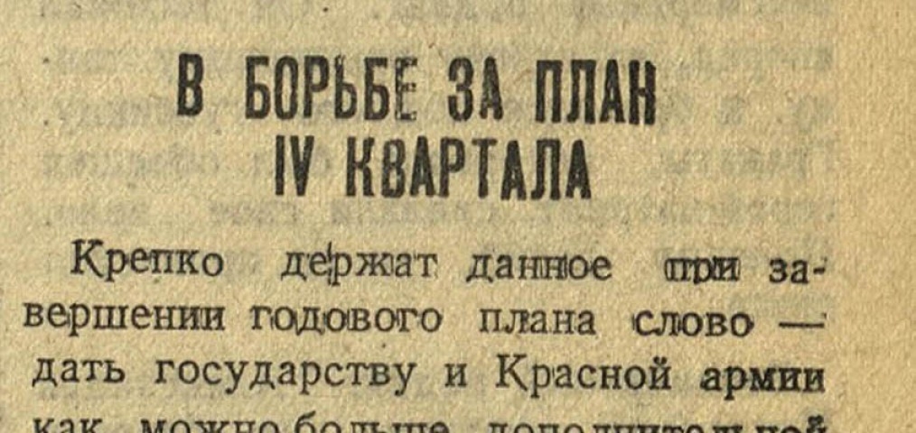 Обложка Электронного документа: В борьбе за план IV квартала: [о перевыполнении плана Якутского рыбозавода]