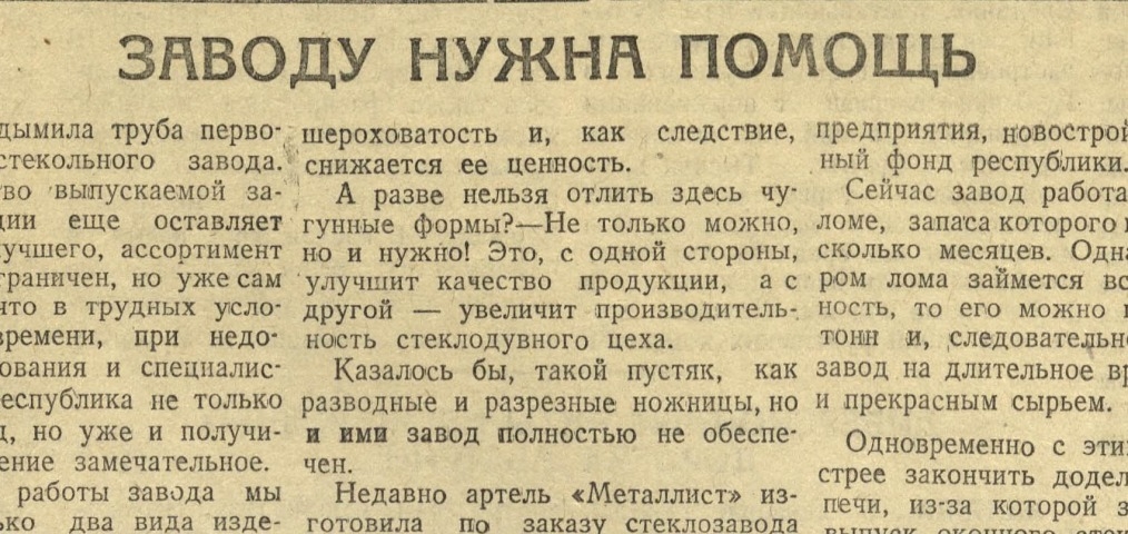 Обложка Электронного документа: Заводу нужна помощь: [о стекольном производстве, Якутск]