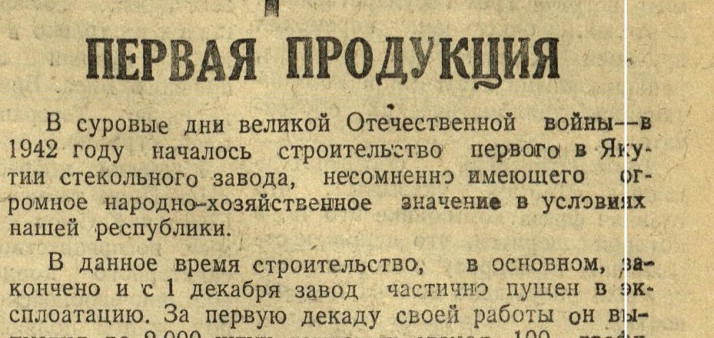 Обложка Электронного документа: Первая продукция: [о деятельности стекольного завода, Якутск]