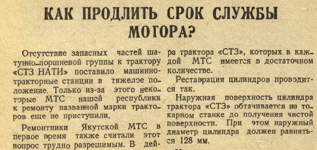 Обложка Электронного документа: Как продлить срок службы мотора: [об отсутствии запасных частей шатунно-поршневой группы к трактору "СТЗ НАТИ" в Якутской МТС]