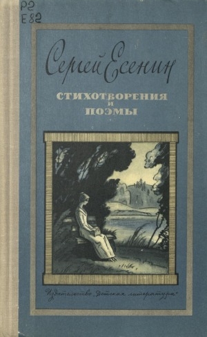 Обложка Электронного документа: Стихотворения и поэмы
