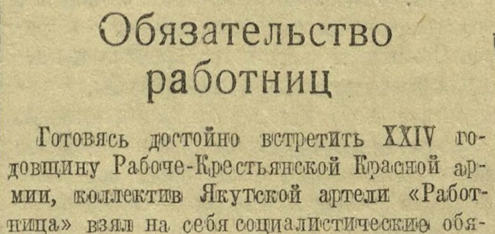 Обложка Электронного документа: Обязательство работниц: [о соревнованиях между цехами в артели "Работница"]