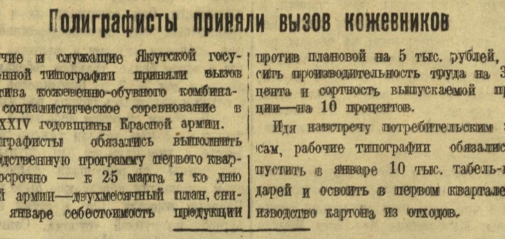 Обложка Электронного документа: Полиграфисты приняли вызов кожевников: [о социалистическом соревновании в честь XXIV годовщины Красной армии]