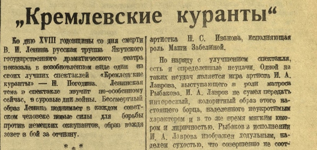 Обложка Электронного документа: "Кремлевские куранты": [о спектакле русской труппы Якутского государственного драматического театра к XVIII годовщине со дня смерти В. И. Ленина]