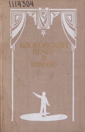 Обложка Электронного документа: Блоковский вечер в школе: стихотворения, пьесы, инсценировки