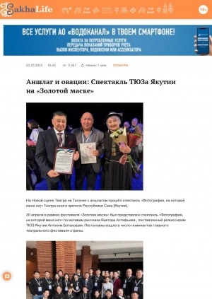 Обложка Электронного документа: Аншлаг и овации: Спектакль ТЮЗа Якутии на "Золотой маске"