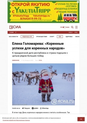Обложка Электронного документа: Елена Голомарева: "Коренные успехи для коренных народов": к праздничной дате республика и страна подошли с целым рядом больших побед