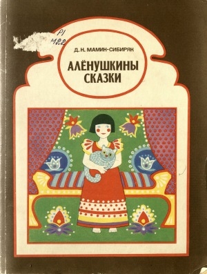 Обложка Электронного документа: Аленушкины сказки