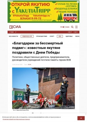 Обложка Электронного документа: "Благодарим за бессмертный подвиг": известные якутяне поздравили с Днем Победы: политики, общественные деятели, предприниматели, руководители учреждений почтили память героев ВОВ