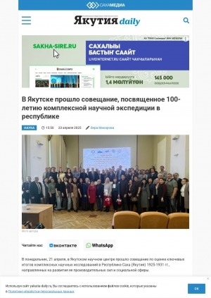 Обложка Электронного документа: В Якутске прошло совещание, посвященное 100-летию комплексной научной экспедиции в республике