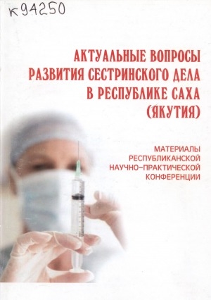 Обложка Электронного документа: Актуальные вопросы развития сестринского дела в Республике Саха (Якутия) : материалы республиканской научно-практической конференции