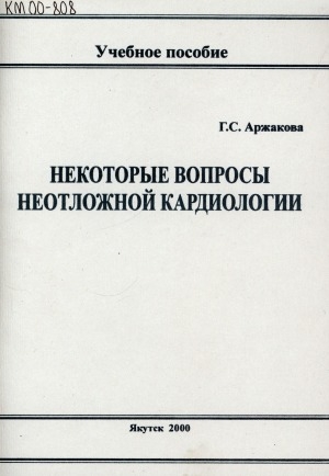 Обложка Электронного документа: Некоторые вопросы неотложной кардиологии