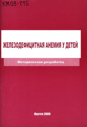 Обложка Электронного документа: Железодефицитная анемия у детей: методическая разработка