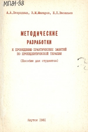Обложка Электронного документа: Методические разработки к проведению практических занятий по пропедевтической терапии: пособие для студентов 2-го курса