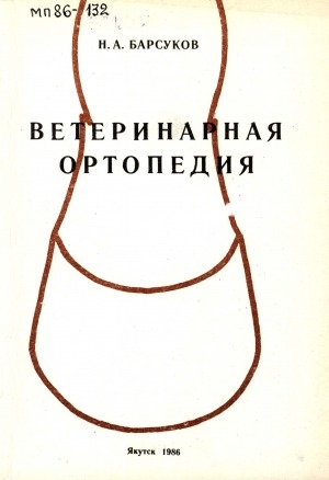 Обложка Электронного документа: Ветеринарная ортопедия : учебное пособие