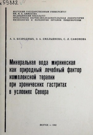 Обложка Электронного документа: Минеральная вода мирнинская как природный лечебный фактор комплексной терапии при хронических гастритах в условиях Севера