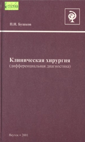 Обложка Электронного документа: Клиническая хирургия