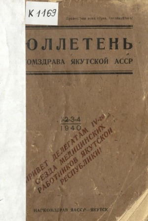Обложка Электронного документа: Бюллетень Наркомздрава Якутской АССР