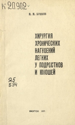 Обложка Электронного документа: Хирургия хронических нагноений легких у подростков и юношей
