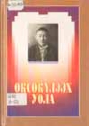 Обложка Электронного документа: Өксөкүлээх уола