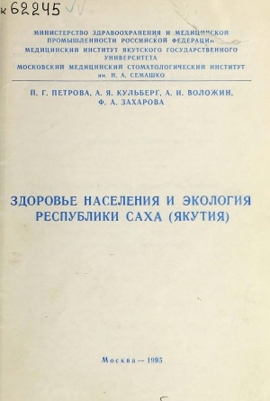 Обложка Электронного документа: Здоровье населения и экология Республики Саха (Якутия): методическое пособие для студентов, врачей и организаторов здравоохранения