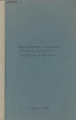 Обложка Электронного документа: Здравоохранение и социальное обеспечение в Республике Саха (Якутия) за 1990-1996 гг.: статистический сборник