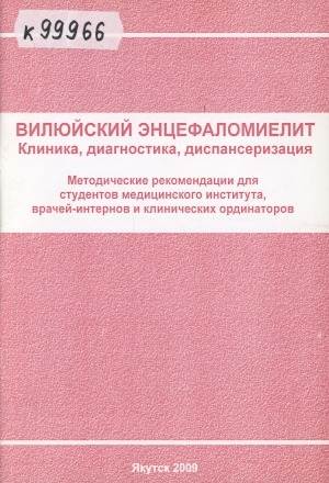 Обложка Электронного документа: Вилюйский энцефаломиелит : клиника, диагностика, диспансеризация : методические рекомендации для студентов медицинского института, врачей-интернов и клинических ординаторов