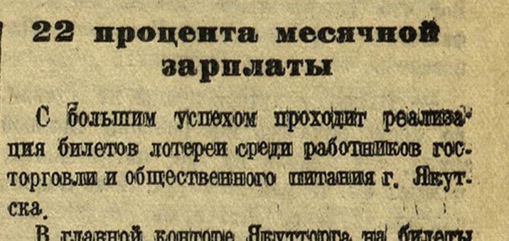 Обложка Электронного документа: 22 процента месячной зарплаты: [о проведении в Якутторге денежно-вещевой лотереи в помощь Красной армии]