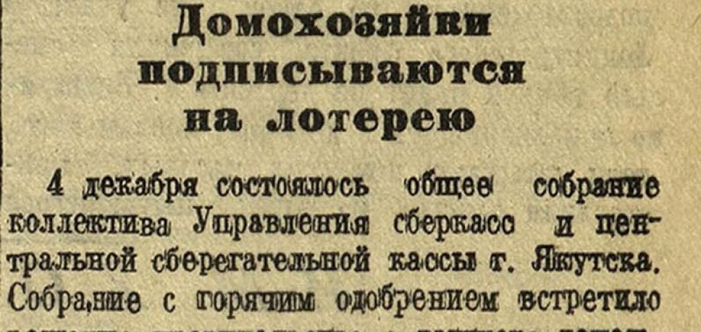 Обложка Электронного документа: Домохозяйки подписываются на лотерею: [о работе Управления сберкасс и центральной сберегательной кассы, Якутск]