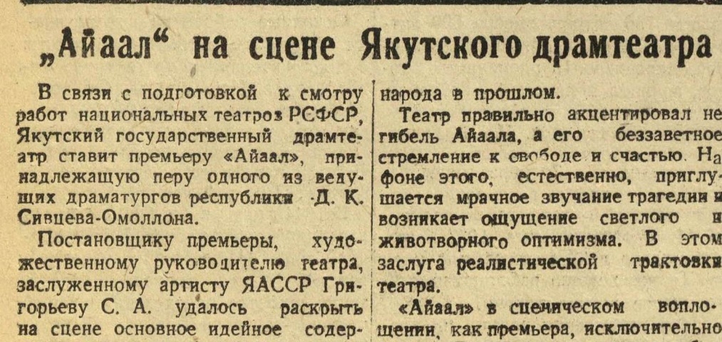 Обложка Электронного документа: "Айаал" на сцене Якутского драмтеатра: [о постановке пьесы Д. К. Сивцева-Суоруна Омоллоона]