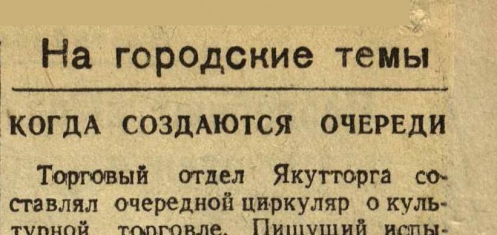 Обложка Электронного документа: Когда создаются очереди: [о неудовлетворительной работе торгового отдела Якутторга]