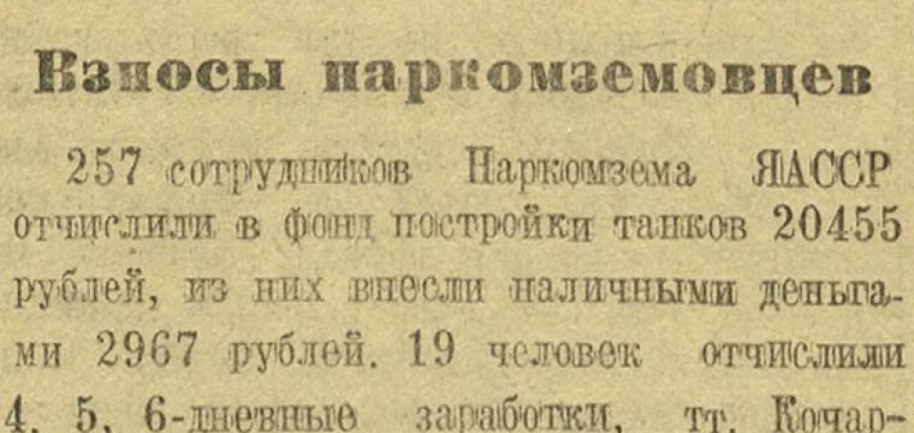 Обложка Электронного документа: Взносы наркомземовцев: [о сборе средств на строительство танковой колонны сотрудников Наркомзема ЯАССР]