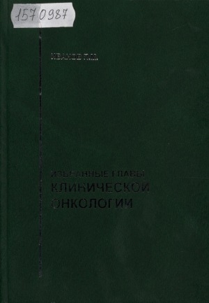 Обложка Электронного документа: Избранные главы клинической онкологии: учебное пособие для самостоятельной работы студентов старших курсов и последипломной подготовки специалистов
