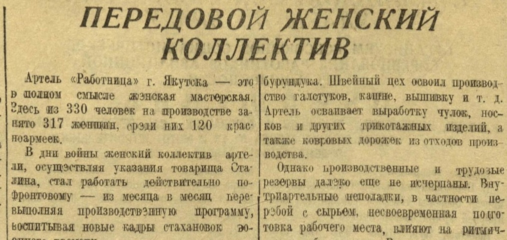 Обложка Электронного документа: Передовой женский коллектив: [об артели "Работница", Якутск]