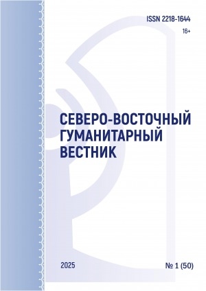 Обложка Электронного документа: Северо-Восточный гуманитарный вестник