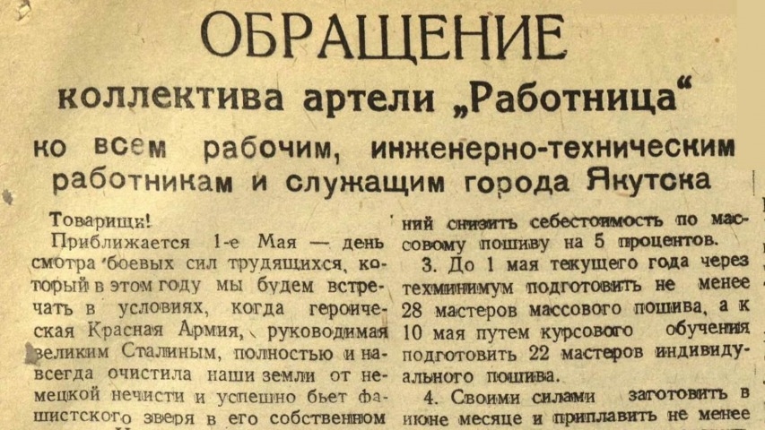 Обложка Электронного документа: Обращение артели "Работница" ко всем рабочим, инженерно-техническим рабочим и служащим города Якутска: [с призывом оказания максимальной помощи фронту в рамках предмайского социалистического соревнования]